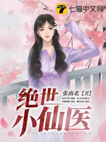 绝世小仙医张冬杨翠最新章节