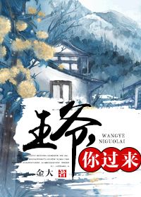 王爷，你过来最新章节