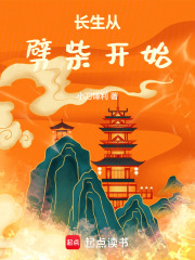 长生从劈柴开始最新章节