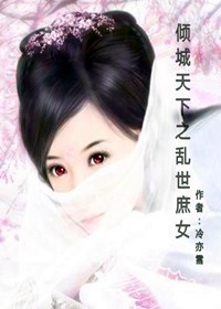 倾城天下之乱世庶女最新章节