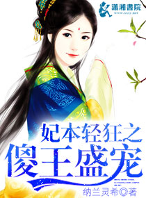 妃本轻狂之傻王盛宠最新章节