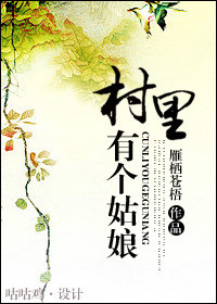 村里有个姑娘最新章节