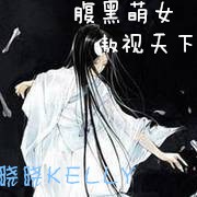 腹黑萌女&amp;nbsp;&amp;nbsp;傲视天下最新章节