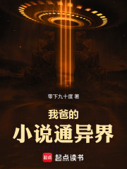 我爸的小说通异界最新章节