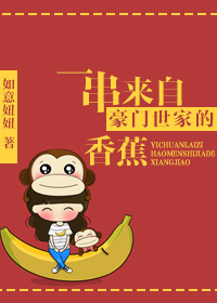 一串来自豪门世家的香蕉最新章节