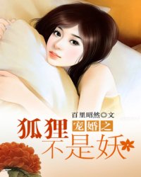 宠婚之狐狸不是妖最新章节