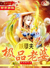 极品老婆妖孽夫最新章节