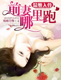 温缠入骨，前妻哪里跑最新章节