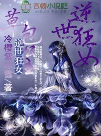 狂女令，邪王的坑妻最新章节