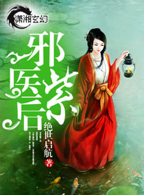 邪医紫后最新章节