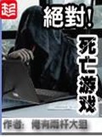 绝对死亡游戏最新章节