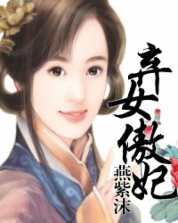 弃女傲妃最新章节