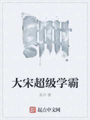 大宋超级学霸最新章节