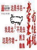 我家农场有条龙最新章节