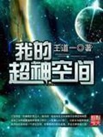 我的超神空间最新章节