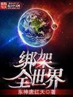 绑架全世界最新章节