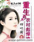 重生农村彪悍媳最新章节