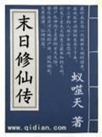 末日修仙传最新章节