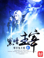 黑暗主宰最新章节