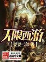 无限西游最新章节