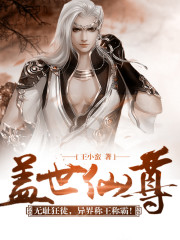 盖世仙尊最新章节