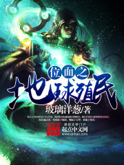 位面之地球殖民最新章节