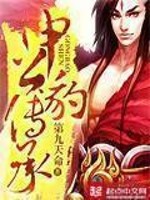 申公豹传承最新章节