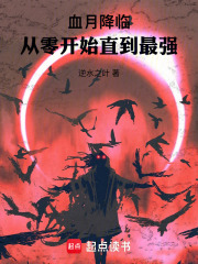 血月降临，从零开始直到最强最新章节