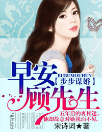步步谋婚，早安顾先生最新章节