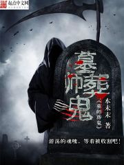 墓师葬鬼最新章节