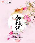 白鲢传最新章节
