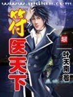 符医天下最新章节