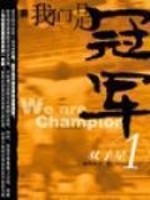 我们是冠军最新章节