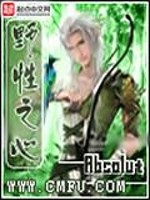 野性之心最新章节