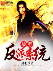 最强反派系统最新章节