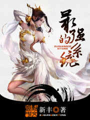 最强的系统最新章节