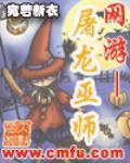 网游——屠龙巫师最新章节