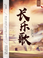长乐歌最新章节