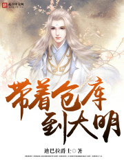 带着仓库到大明最新章节