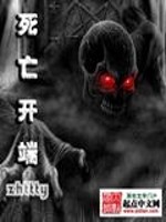 死亡开端最新章节