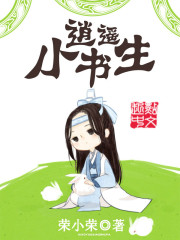 逍遥小书生最新章节