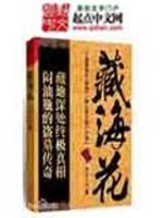 藏海花最新章节