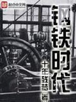 钢铁时代最新章节