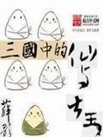 三国中的仙与大王最新章节