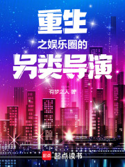 重生之娱乐圈的另类导演最新章节