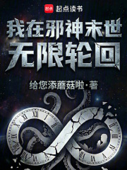 我在邪神末世无限轮回最新章节