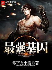 最强基因最新章节