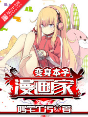 变身本子漫画家最新章节