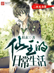 仙王的日常生活最新章节