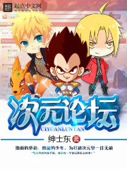 次元论坛最新章节